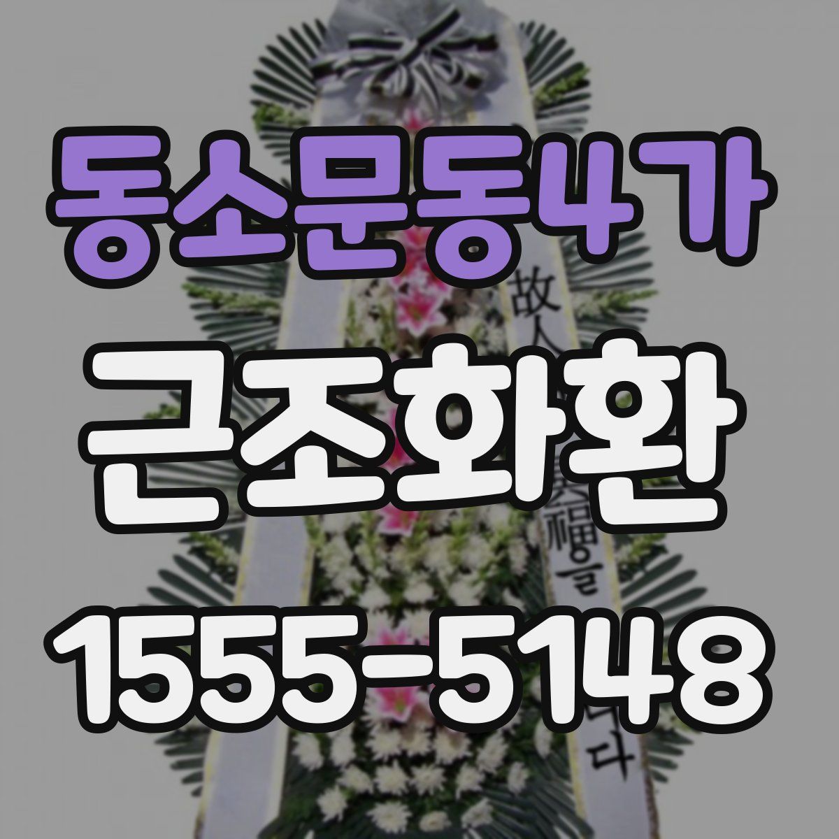 동소문동4가 근조화환