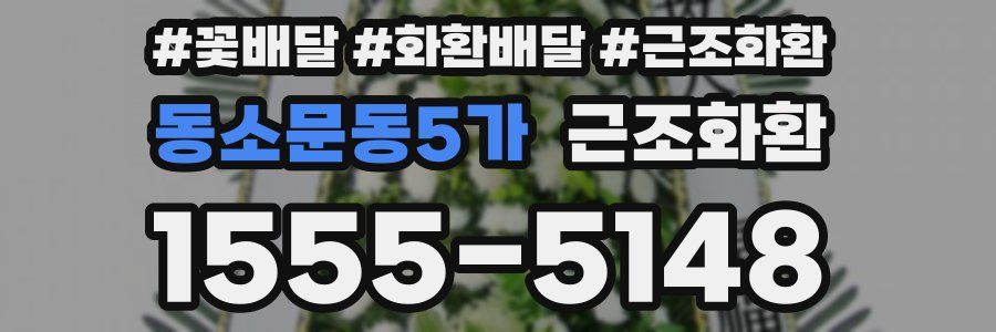 동소문동5가 근조화환