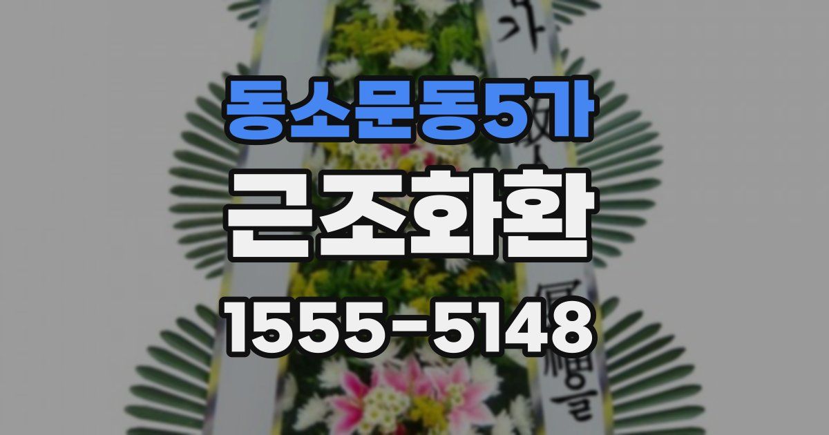 동소문동5가 근조화환