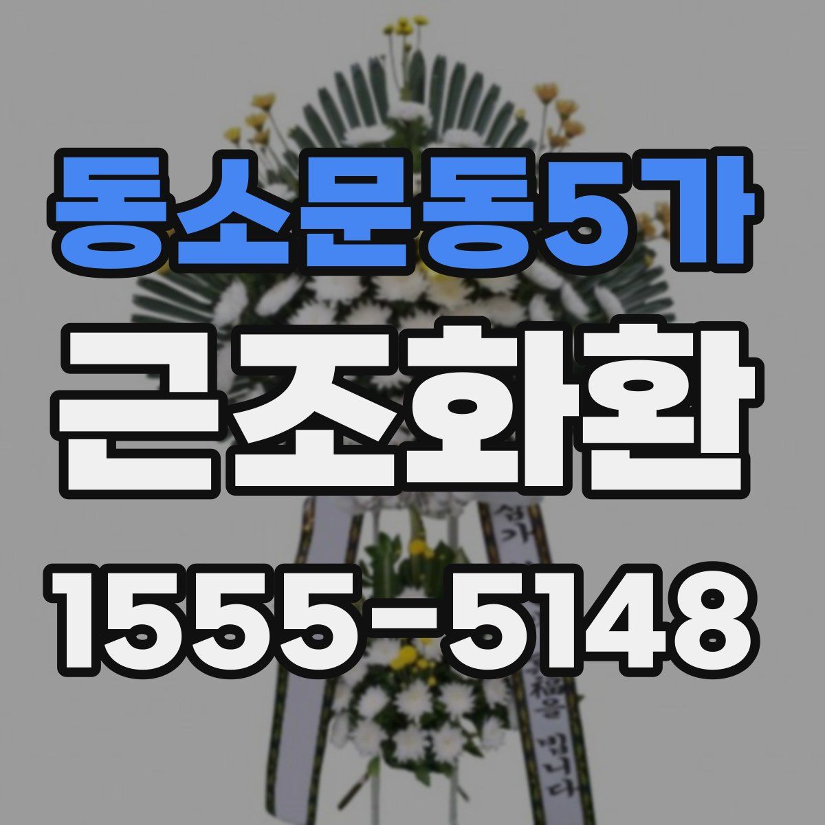 동소문동5가 근조화환