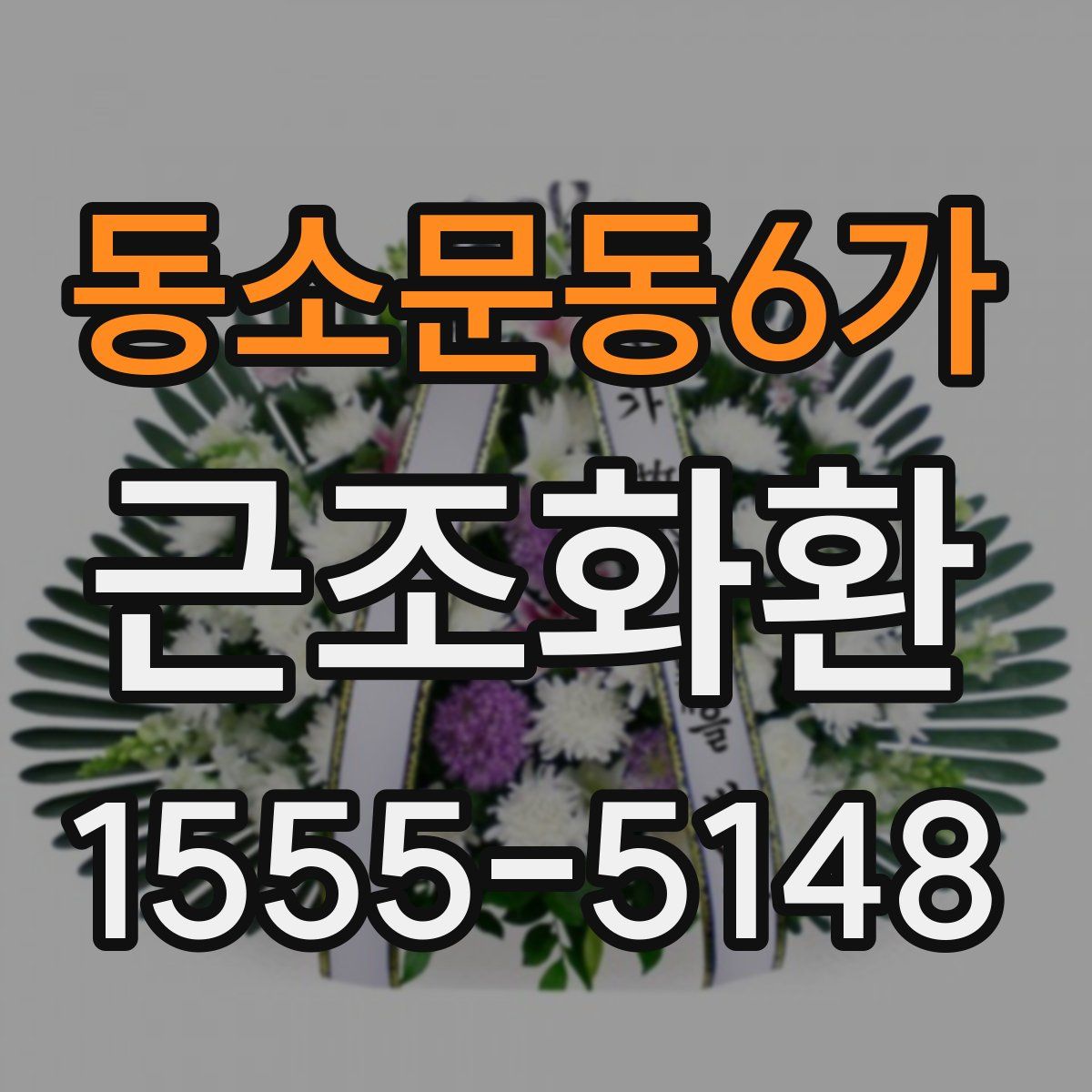 동소문동6가 근조화환