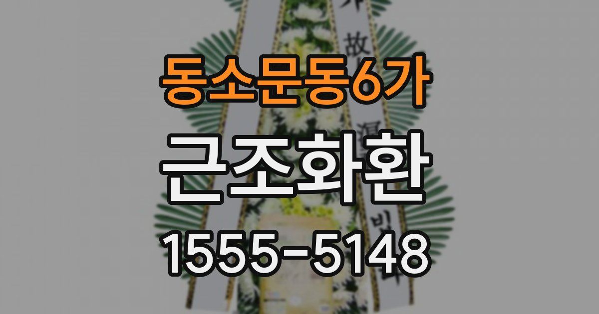 동소문동6가 근조화환
