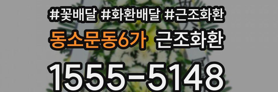 동소문동6가 근조화환