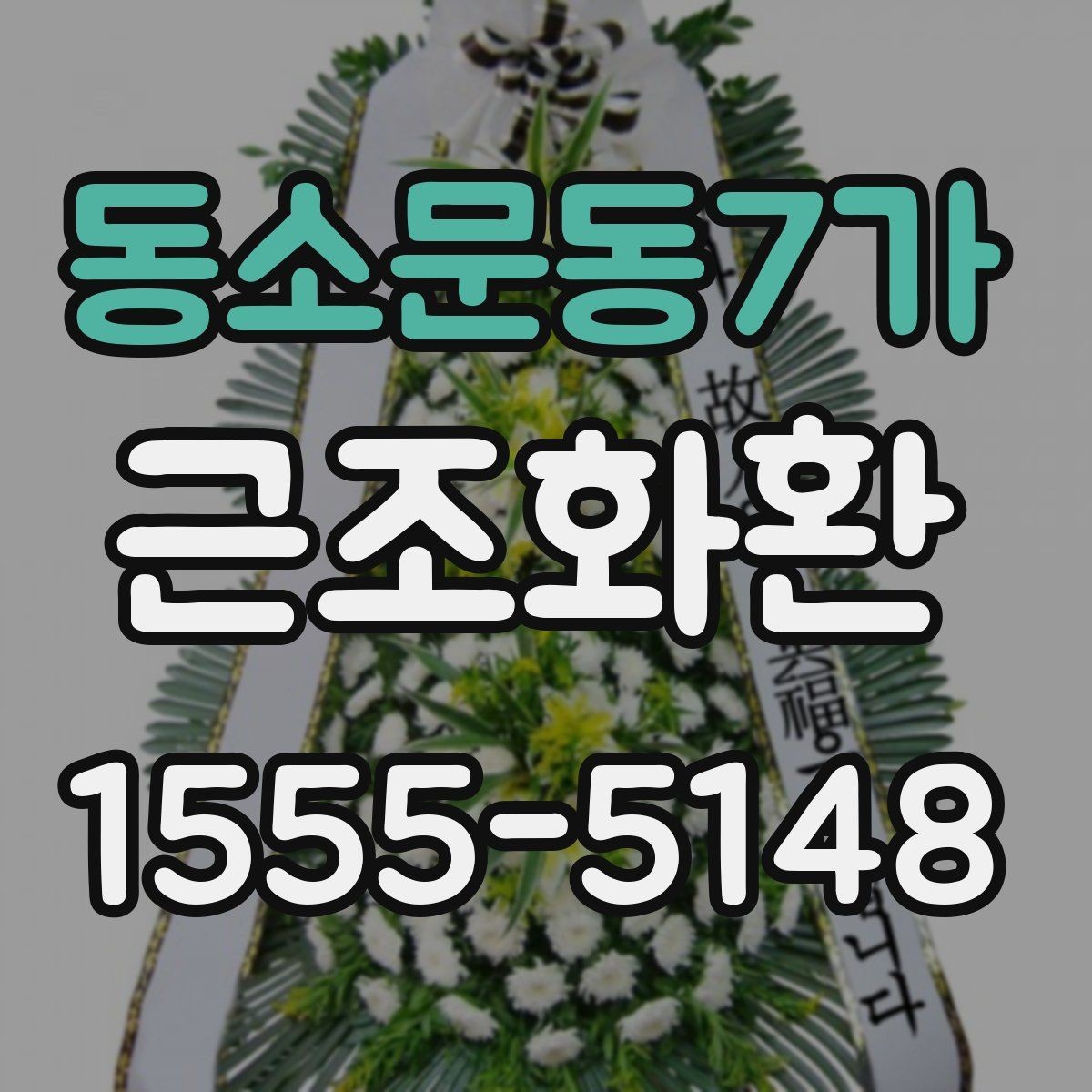 동소문동7가 근조화환 고급형과 일반형의 차이를 비교해보기