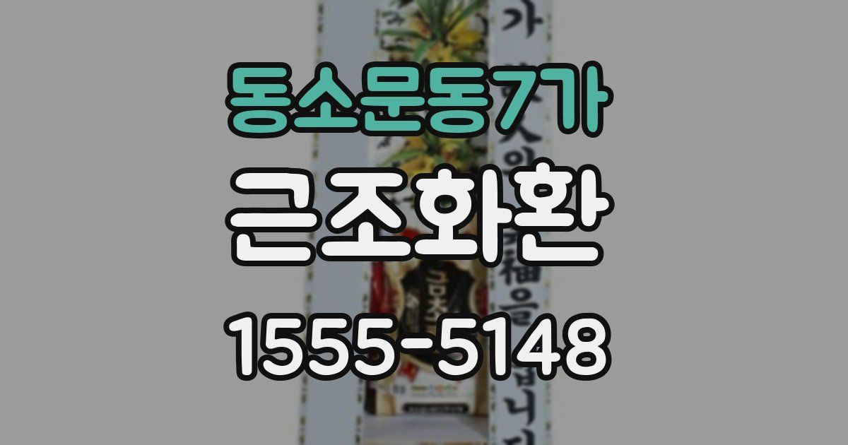 동소문동7가 근조화환