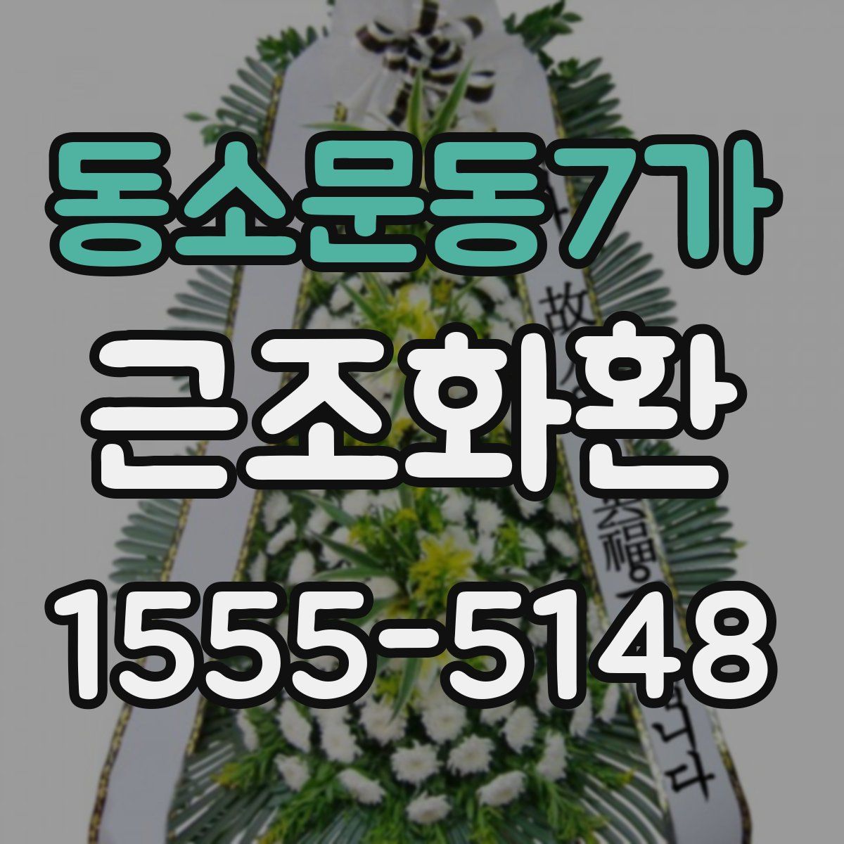 동소문동7가 근조화환
