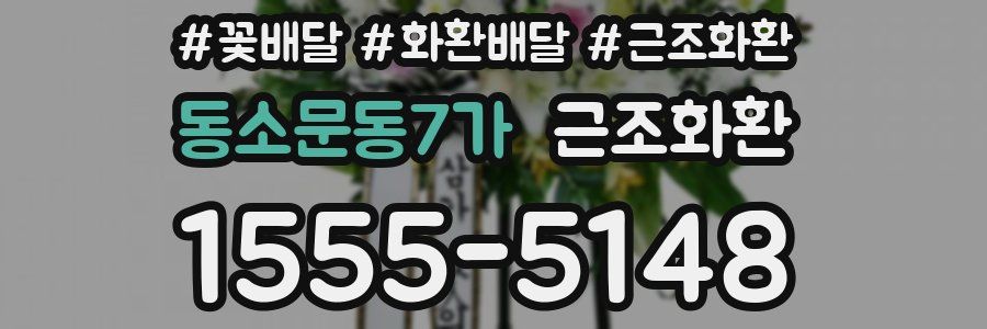 동소문동7가 근조화환