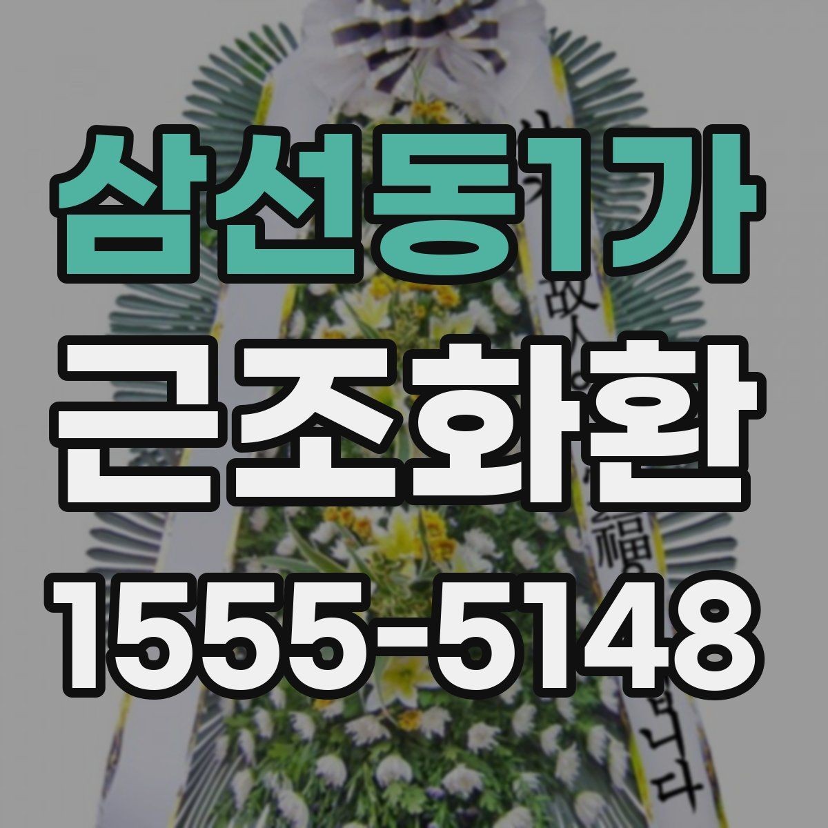 삼선동1가 근조화환 빠른 전달을 원할 때 유용한 안내