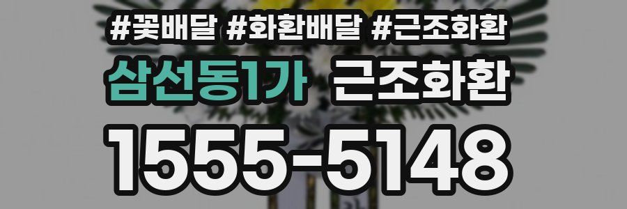 삼선동1가 근조화환