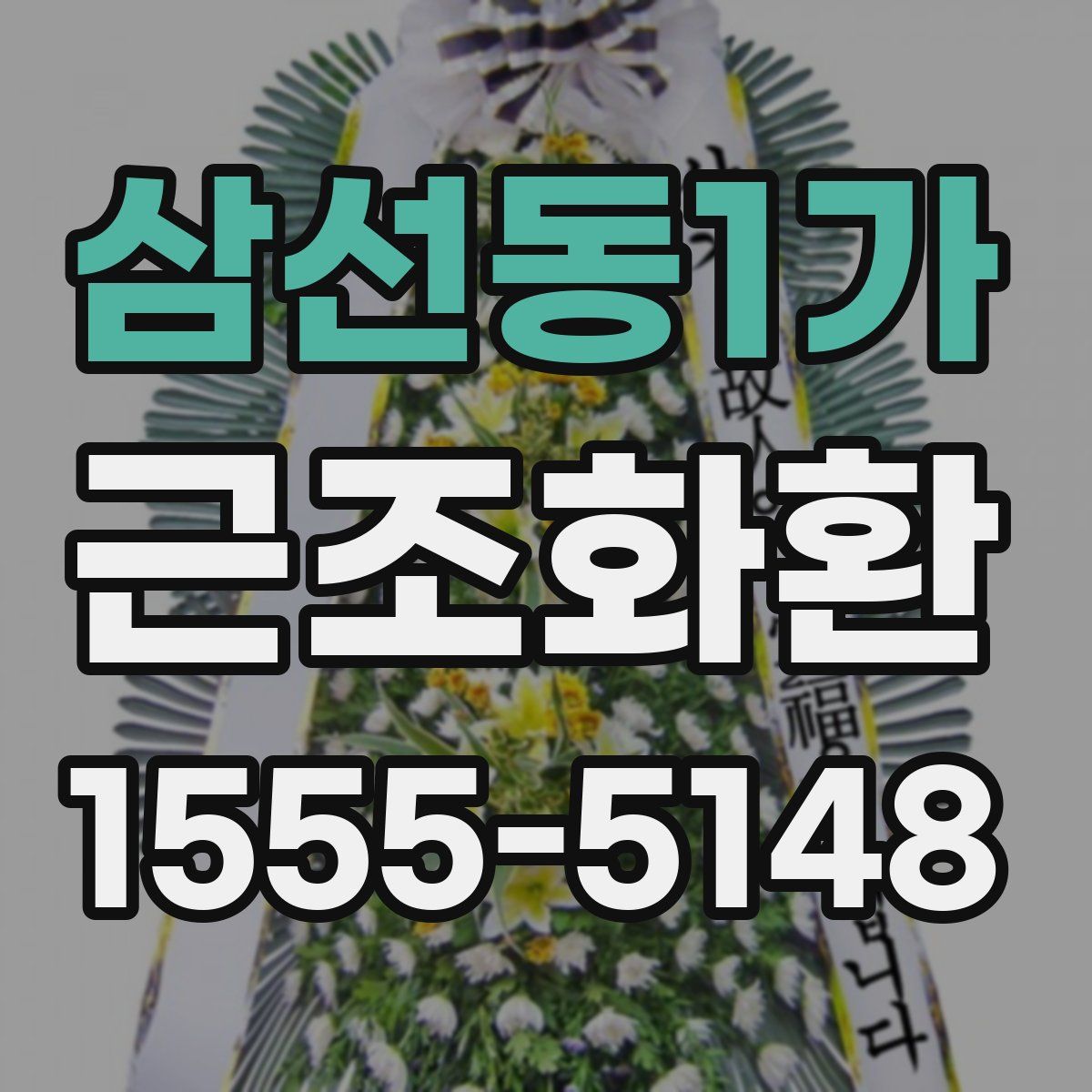 삼선동1가 근조화환