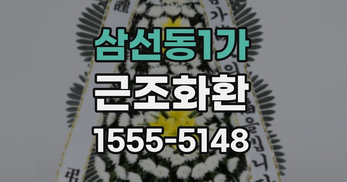 삼선동1가 근조화환