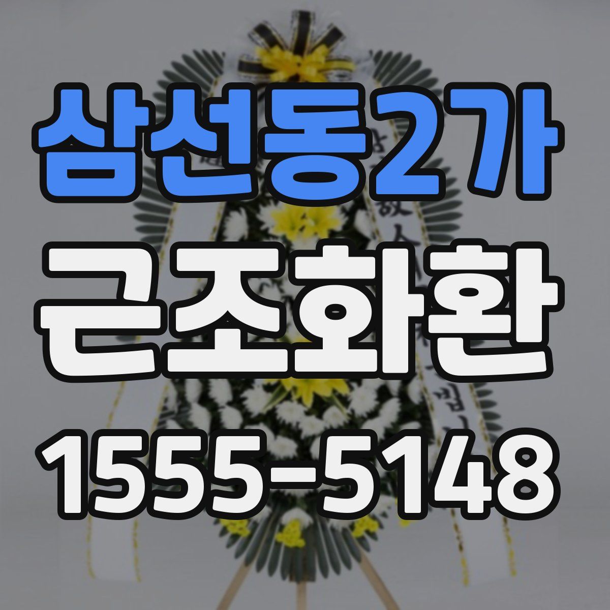 삼선동2가 근조화환