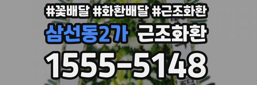삼선동2가 근조화환
