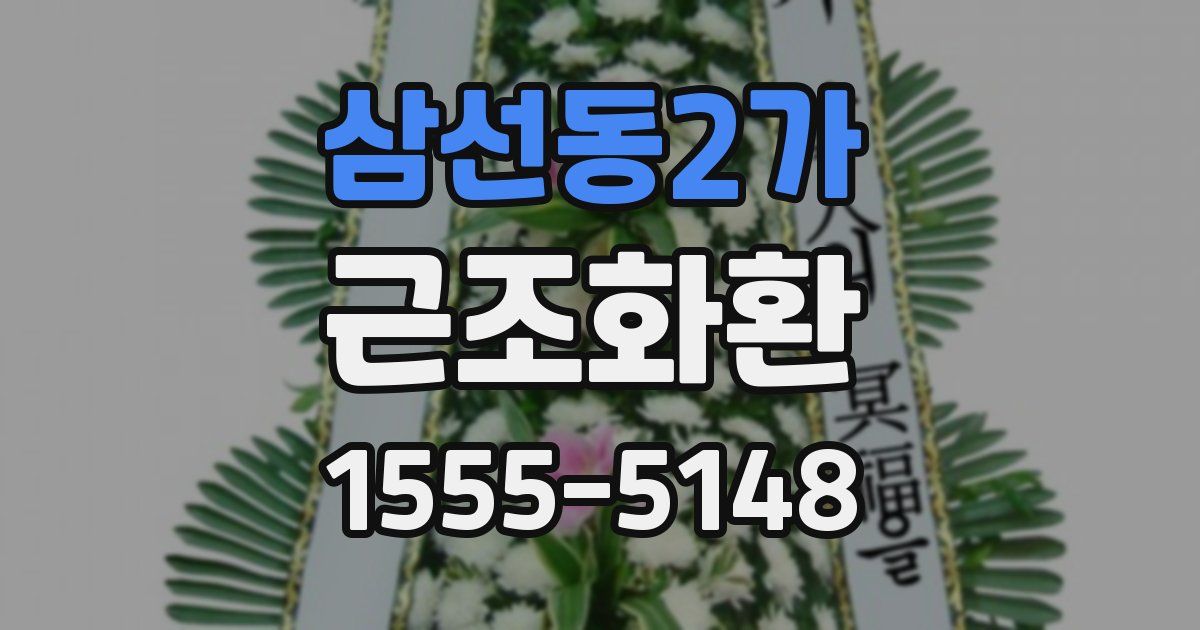 삼선동2가 근조화환