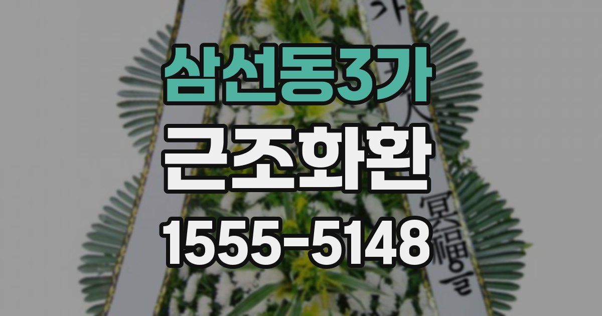 삼선동3가 근조화환