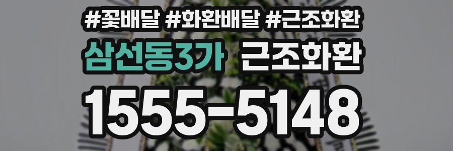 삼선동3가 근조화환