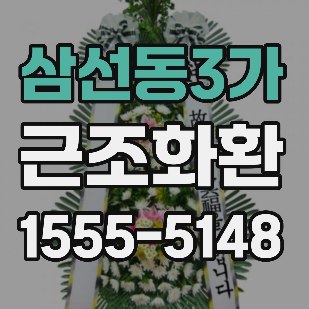 삼선동3가 근조화환