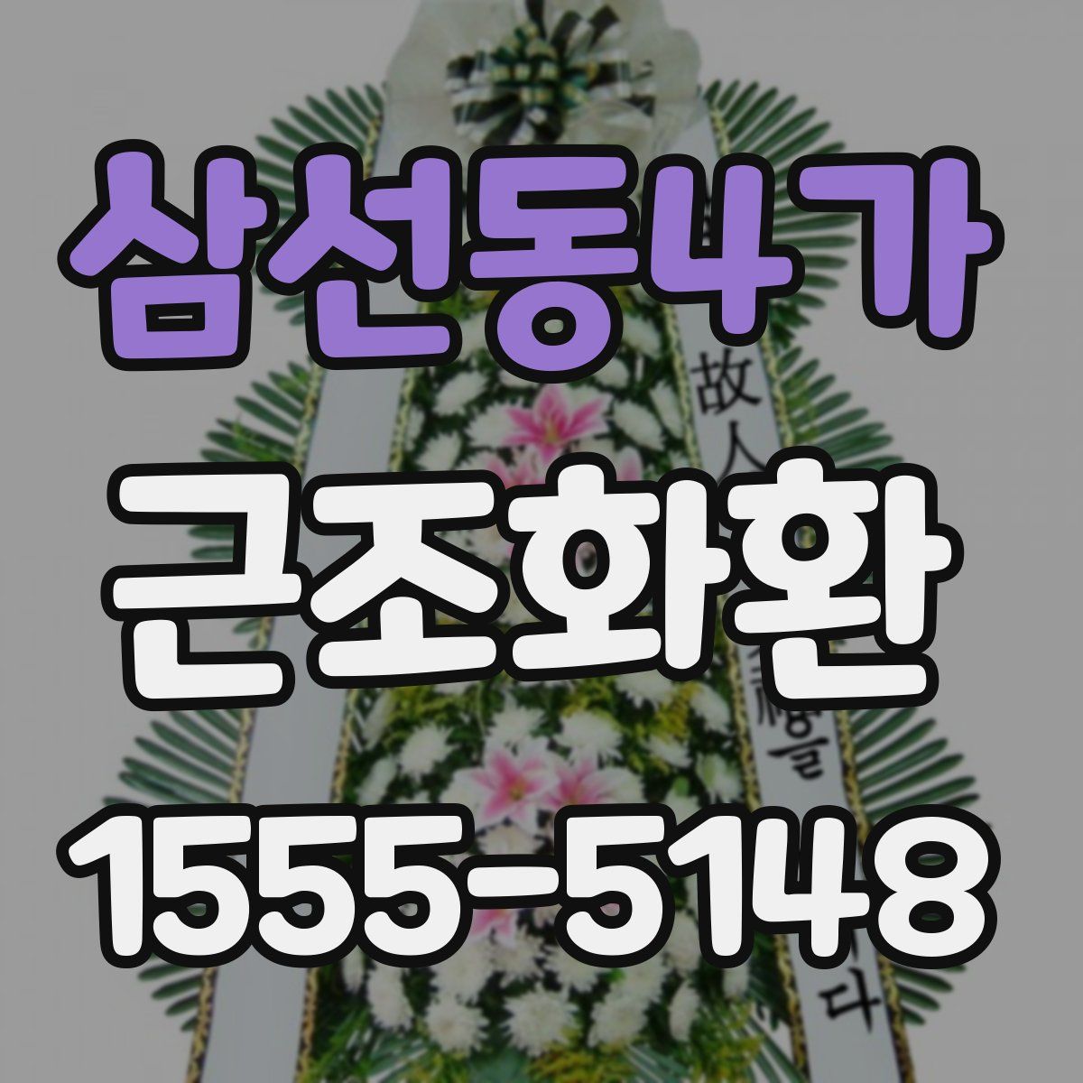 삼선동4가 근조화환