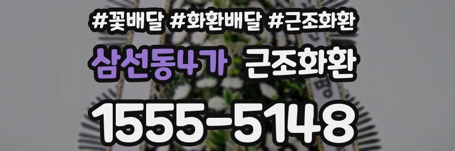 삼선동4가 근조화환