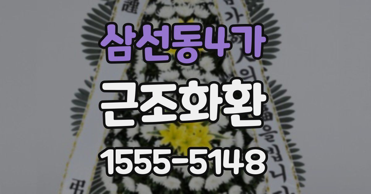 삼선동4가 근조화환