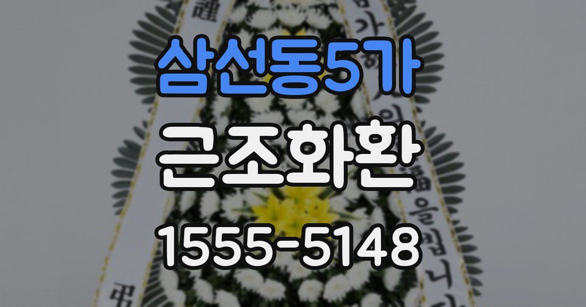 삼선동5가 근조화환