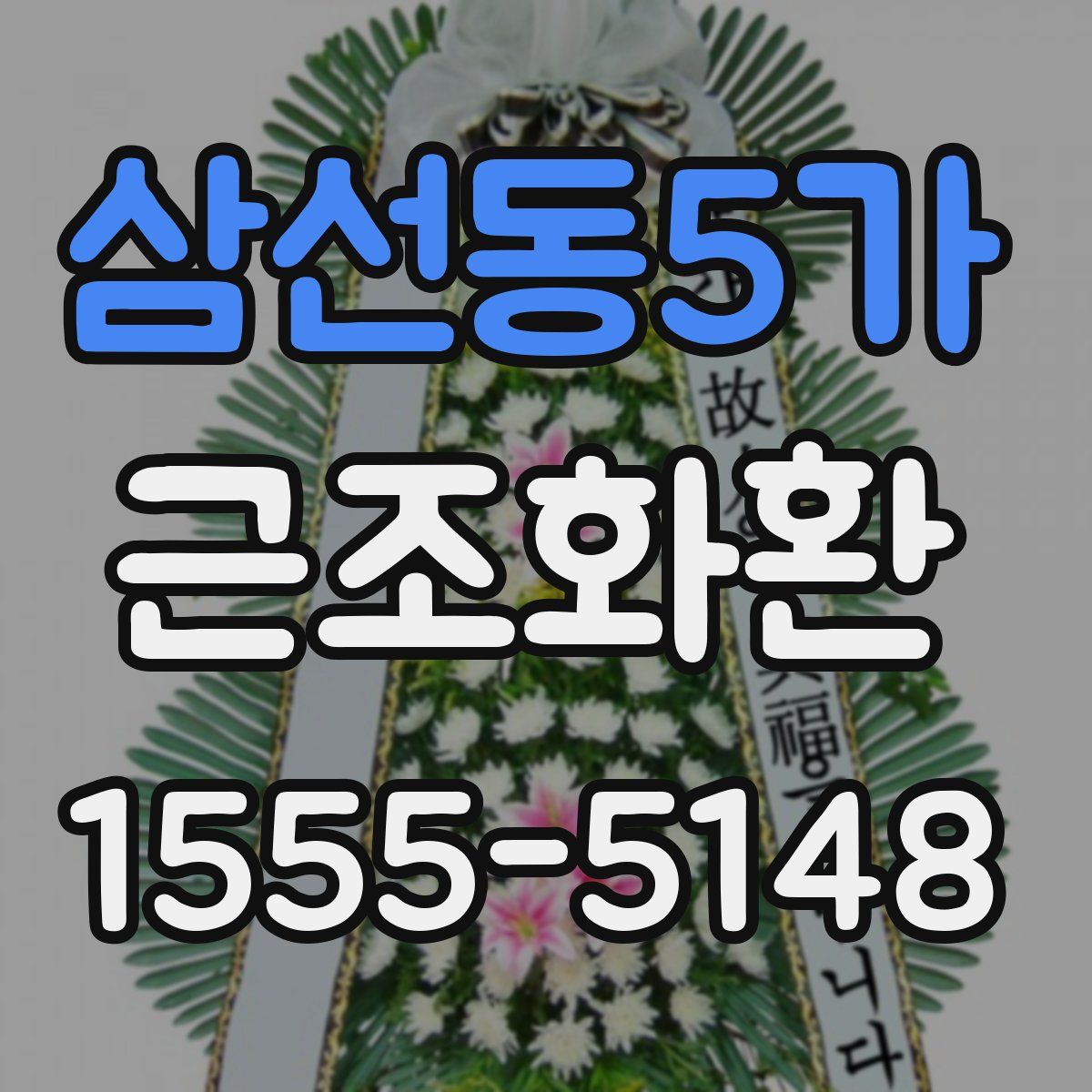 삼선동5가 근조화환