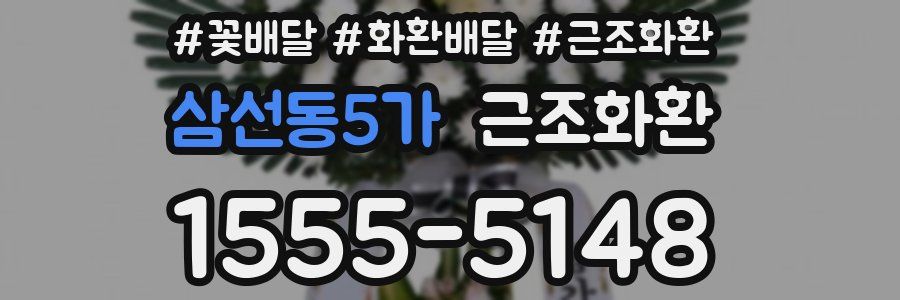 삼선동5가 근조화환