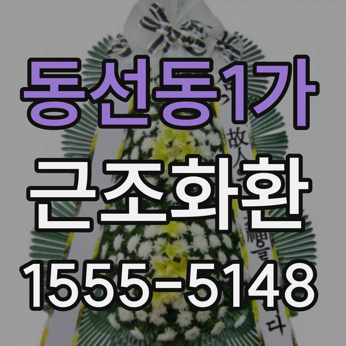 동선동1가 근조화환 갑작스러운 부고에 대응하는 준비 팁