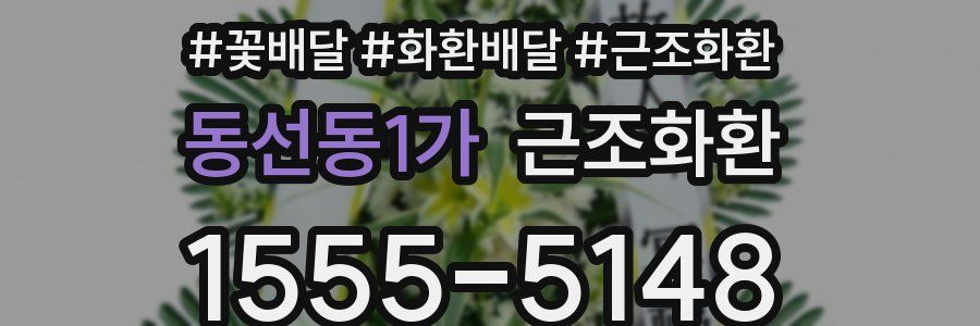 동선동1가 근조화환