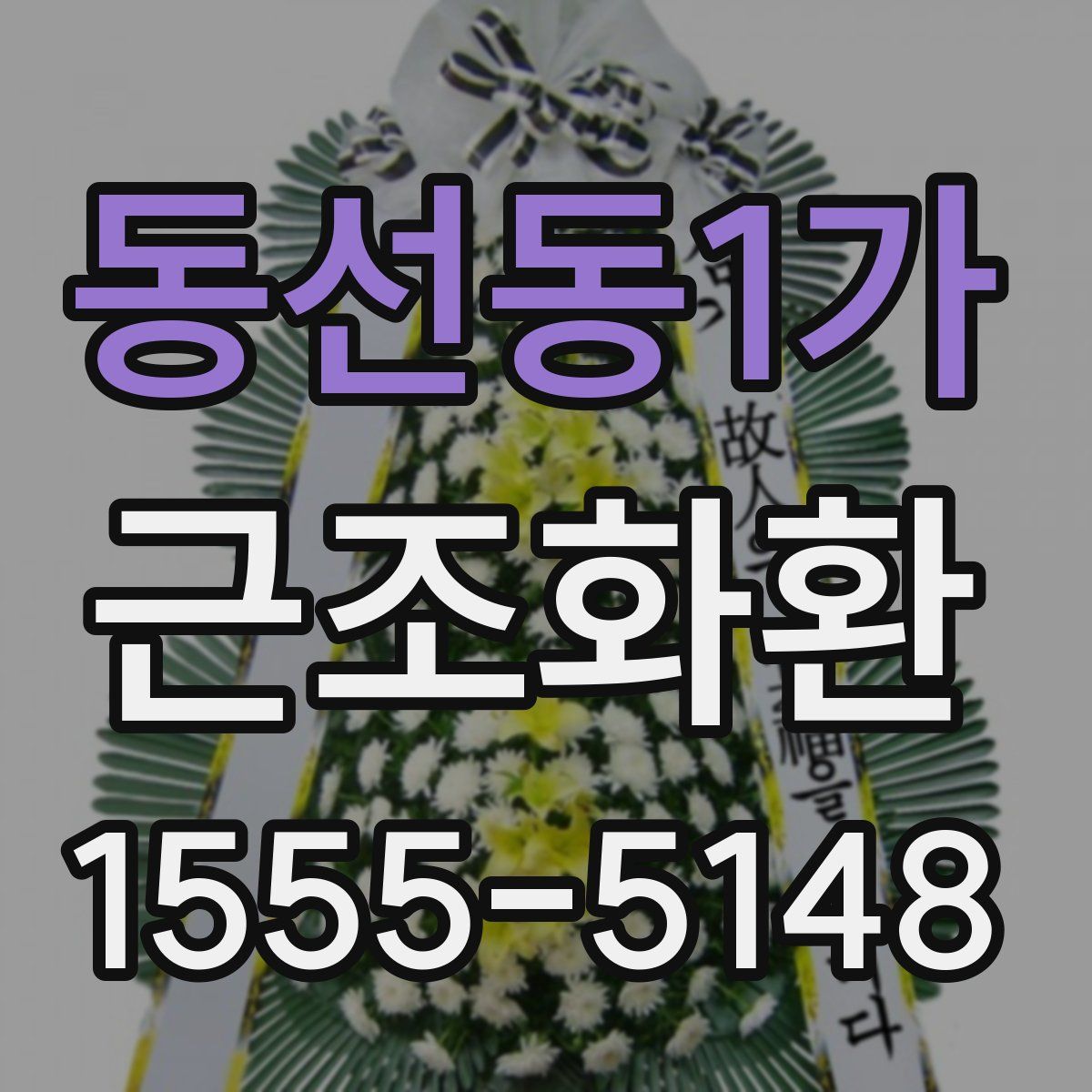동선동1가 근조화환