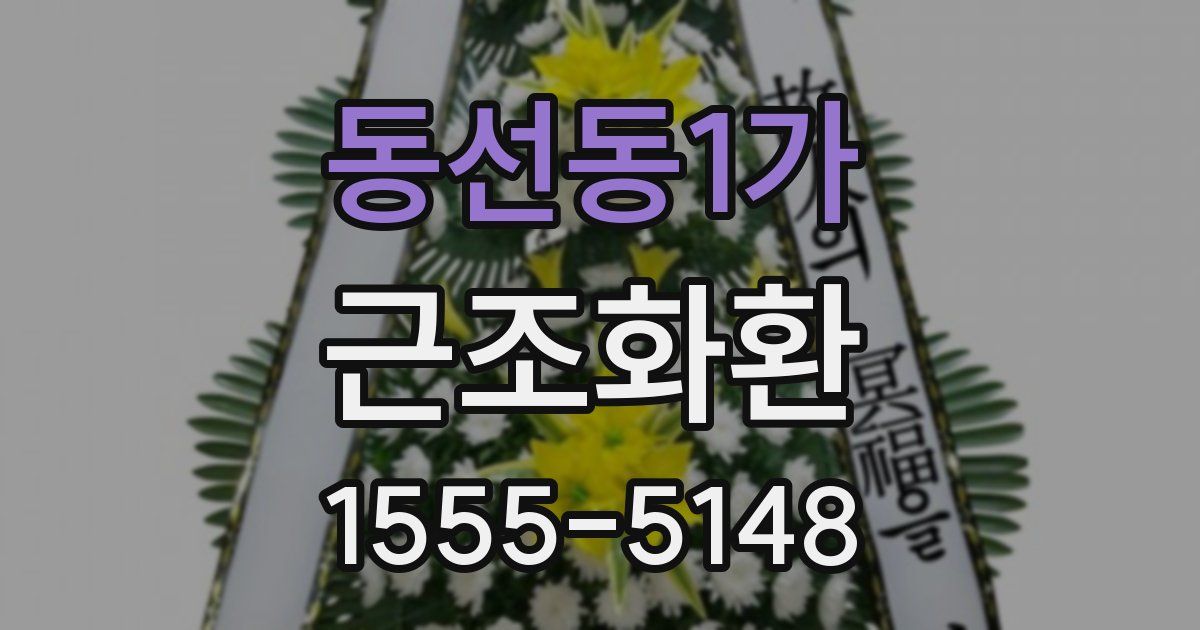 동선동1가 근조화환