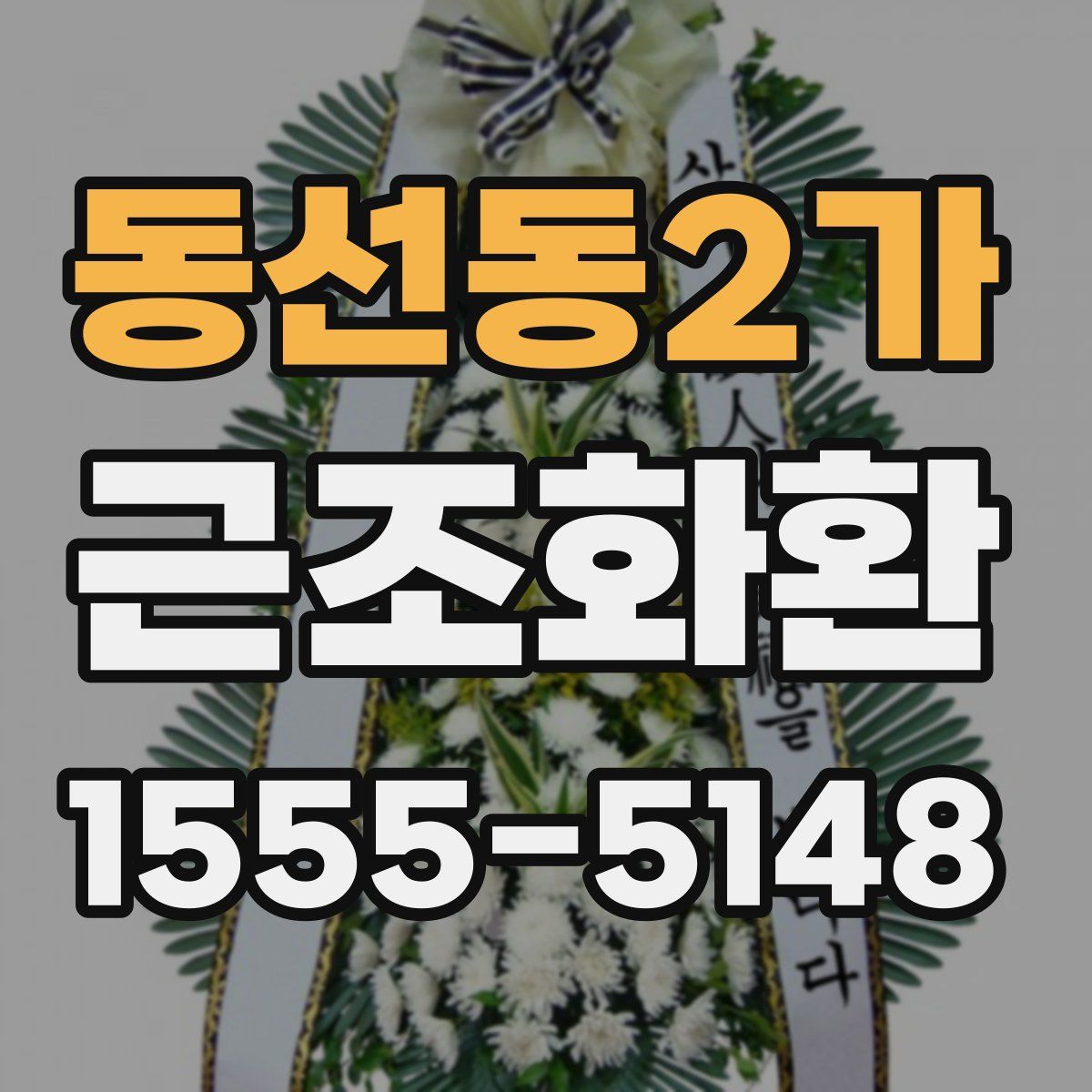 동선동2가 근조화환
