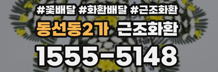 동선동2가 근조화환