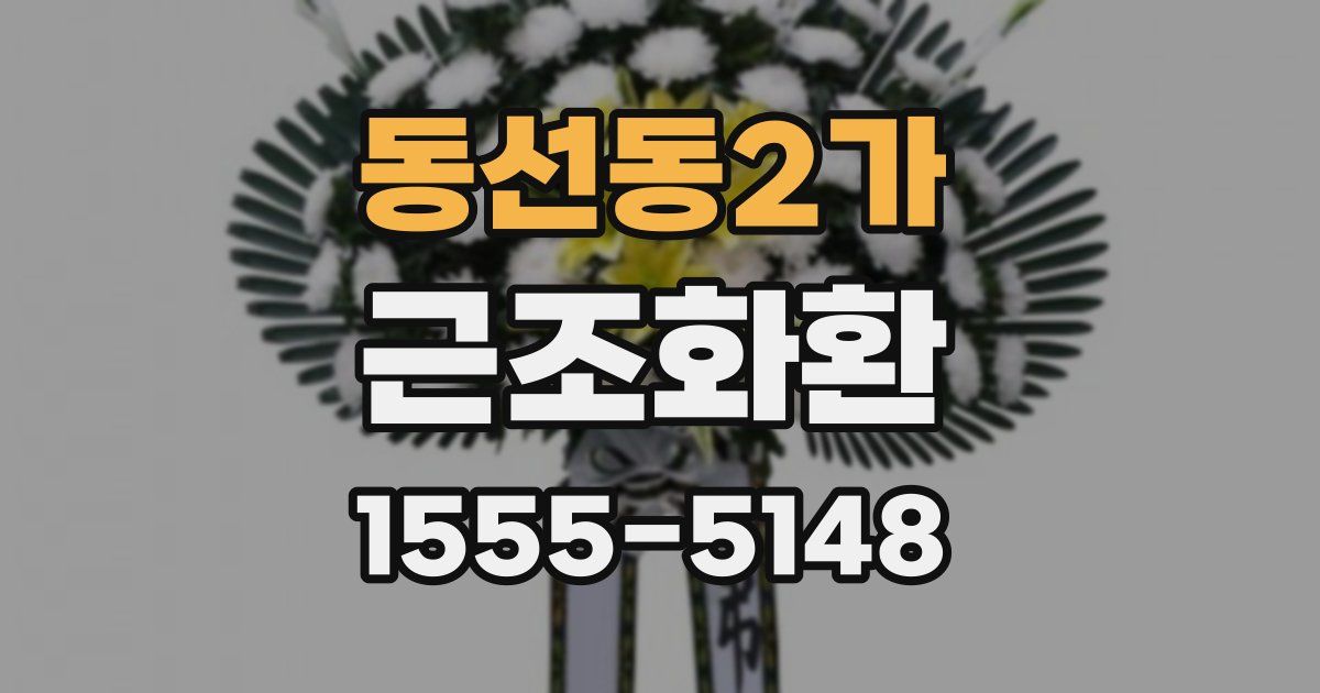 동선동2가 근조화환