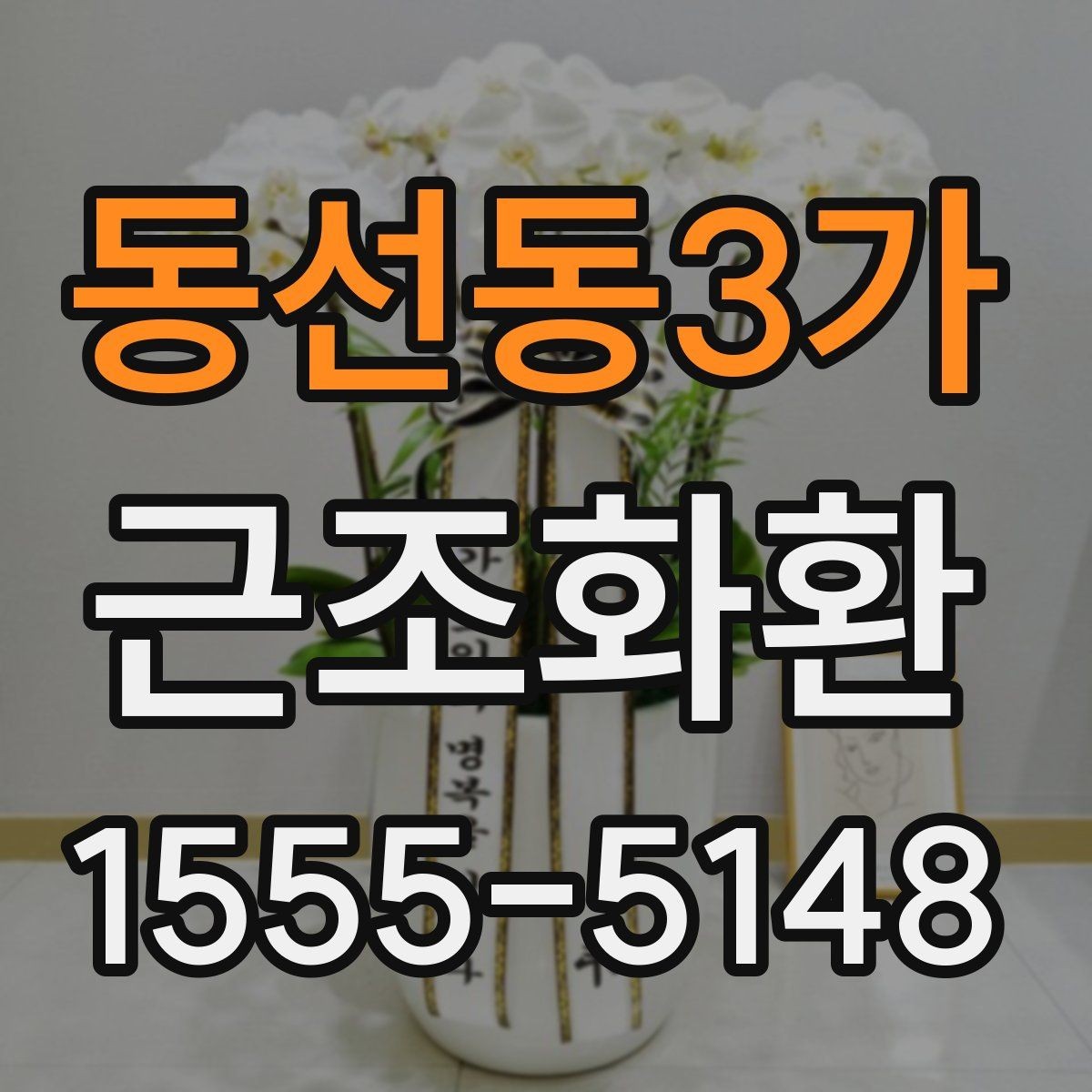 동선동3가 근조화환 보내기 전 문구 예절과 작성 요령