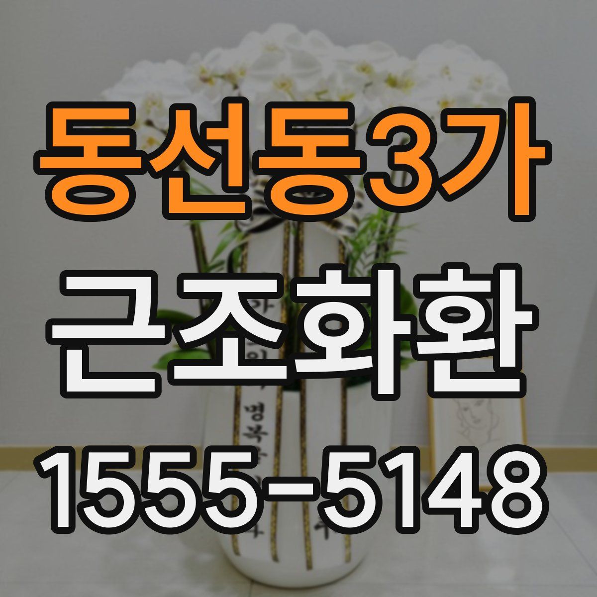 동선동3가 근조화환