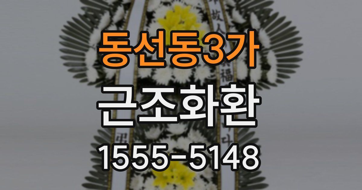 동선동3가 근조화환