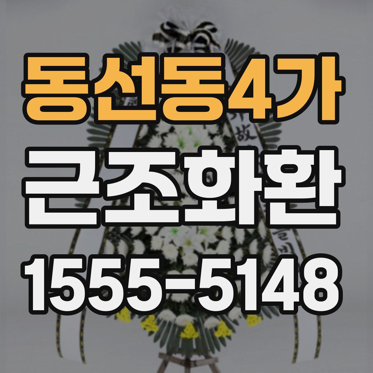 동선동4가 근조화환