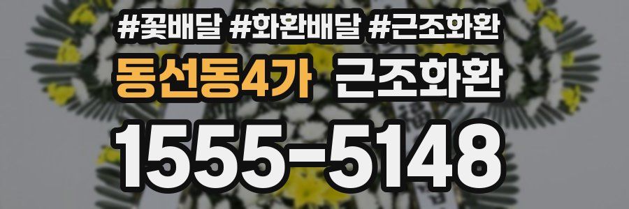 동선동4가 근조화환