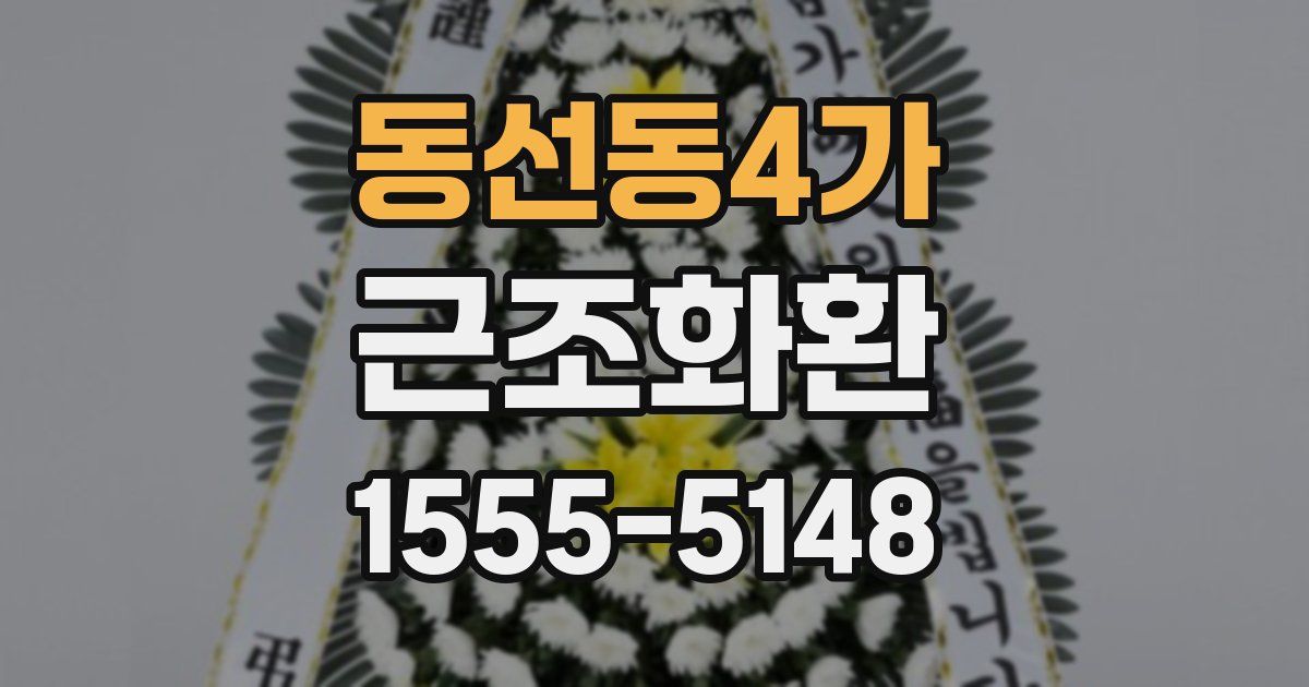동선동4가 근조화환
