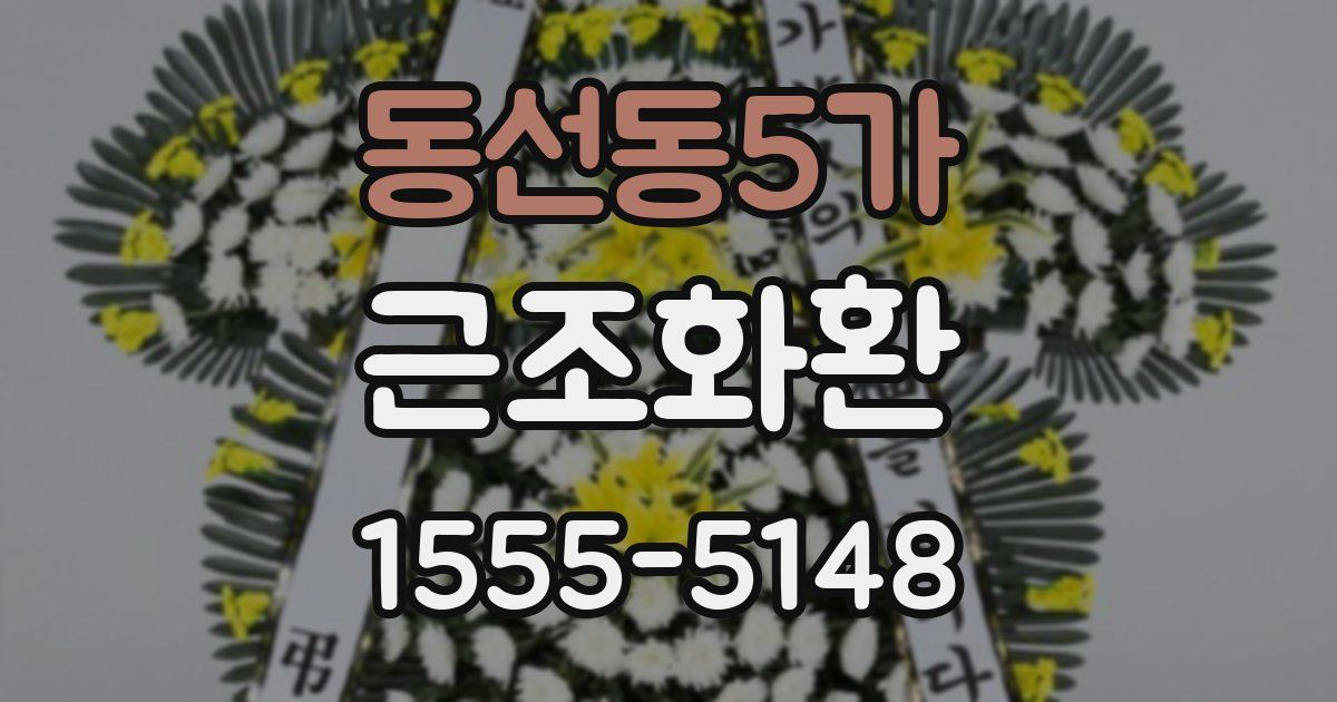 동선동5가 근조화환