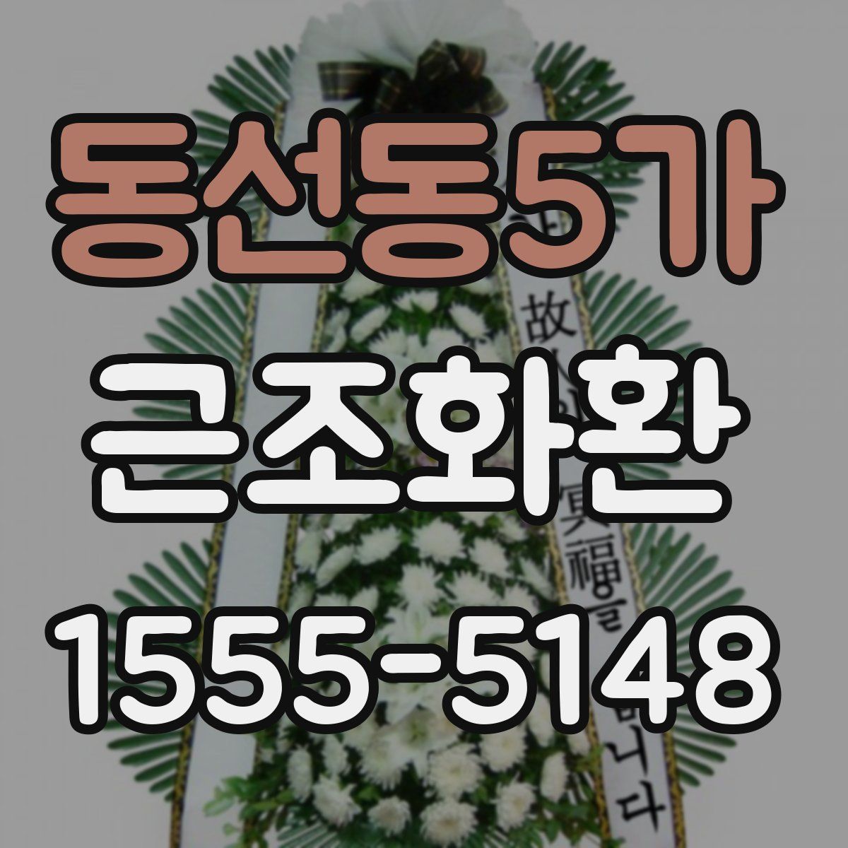 동선동5가 근조화환