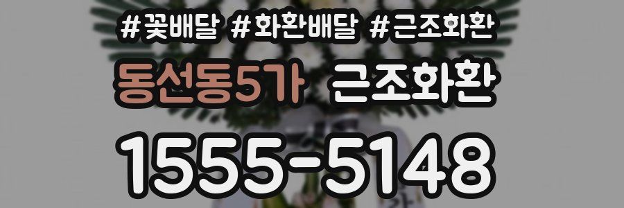 동선동5가 근조화환