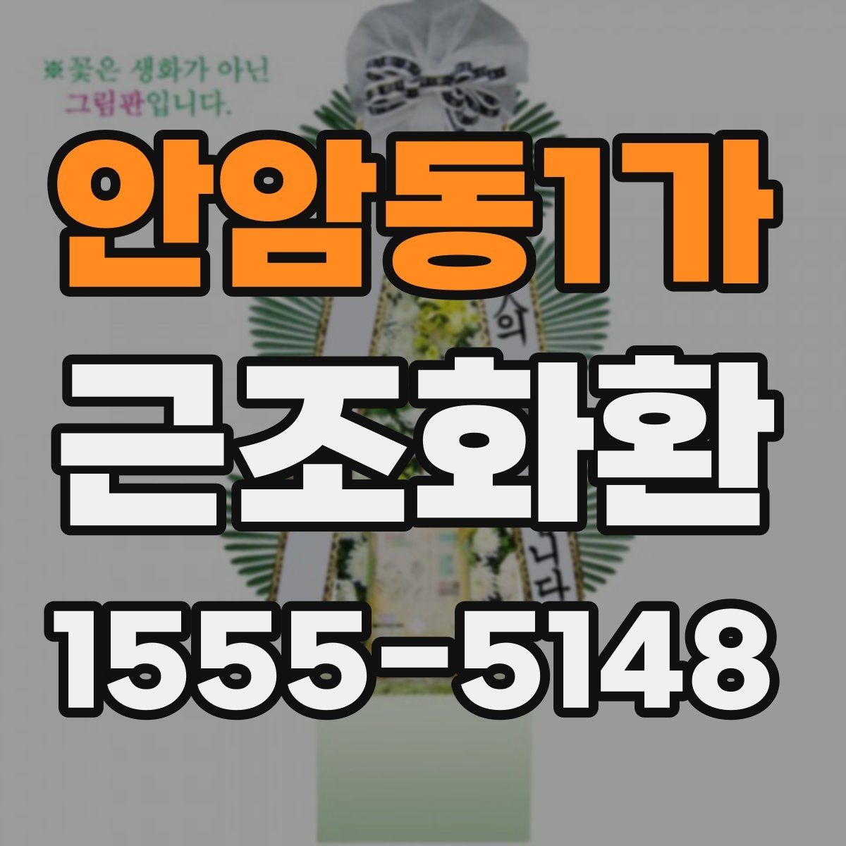 안암동1가 근조화환 주문 가능한 시간대를 미리 확인해야 하는 이유