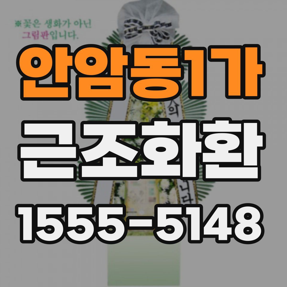 안암동1가 근조화환