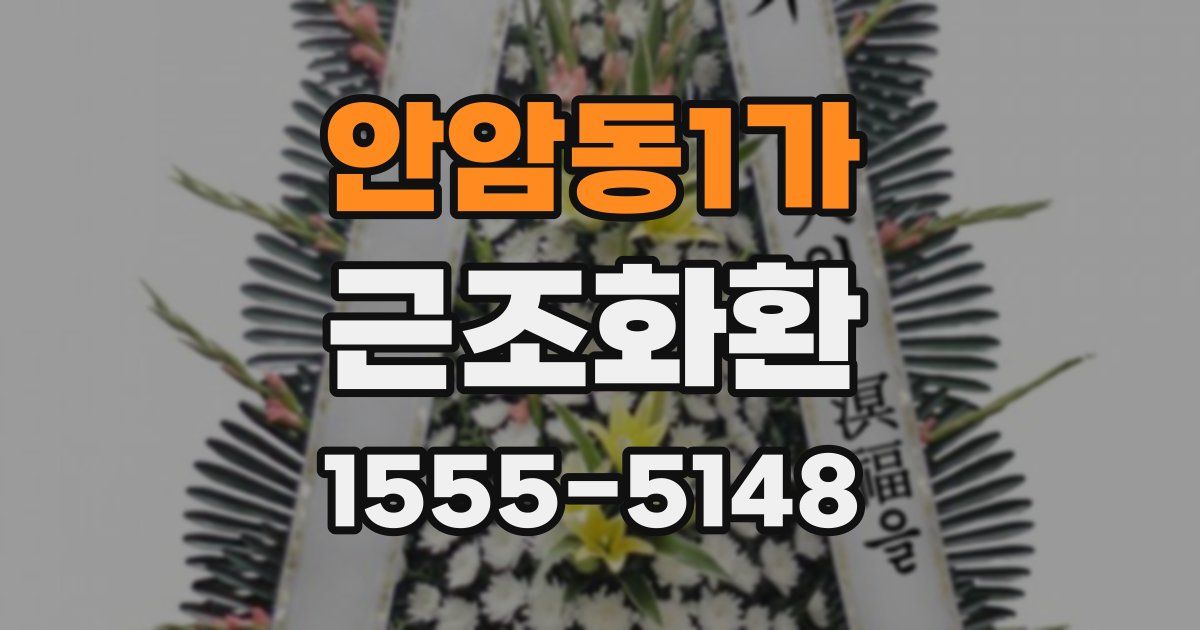 안암동1가 근조화환