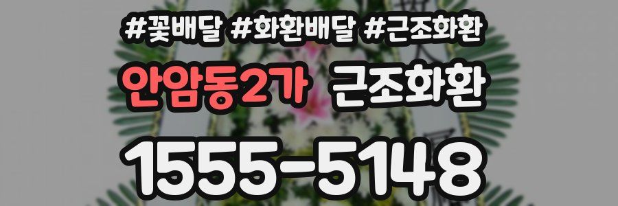안암동2가 근조화환