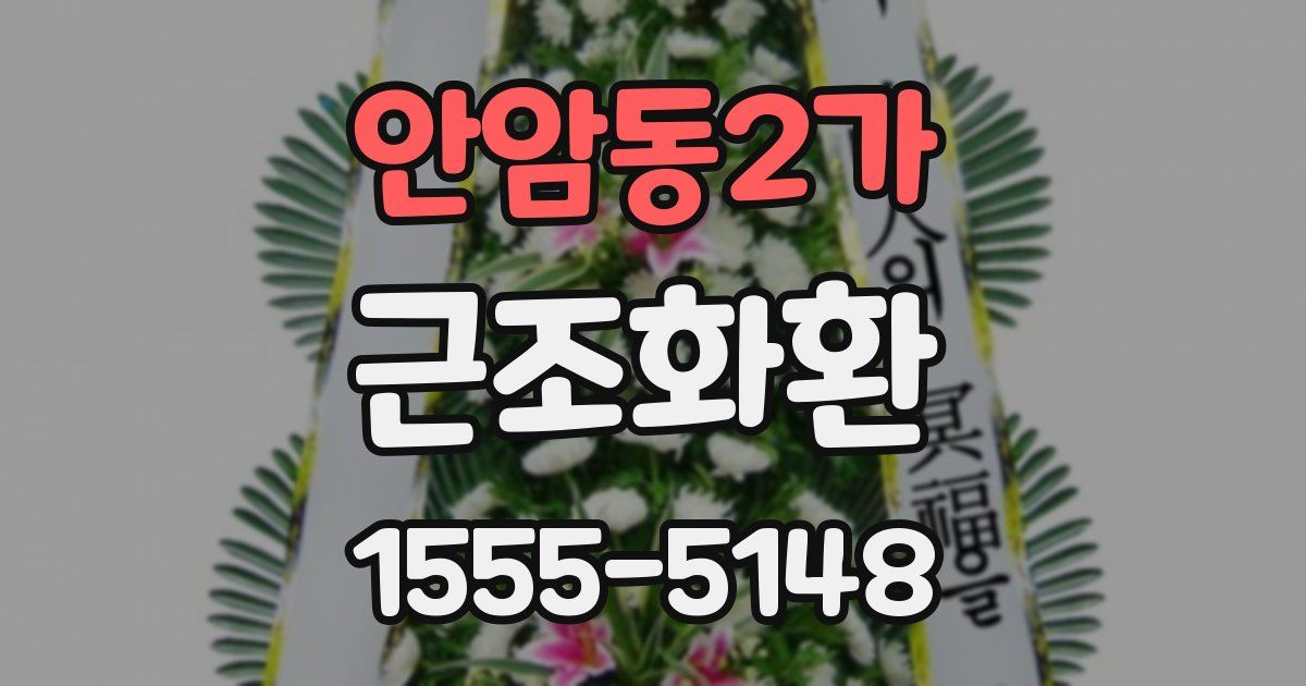 안암동2가 근조화환
