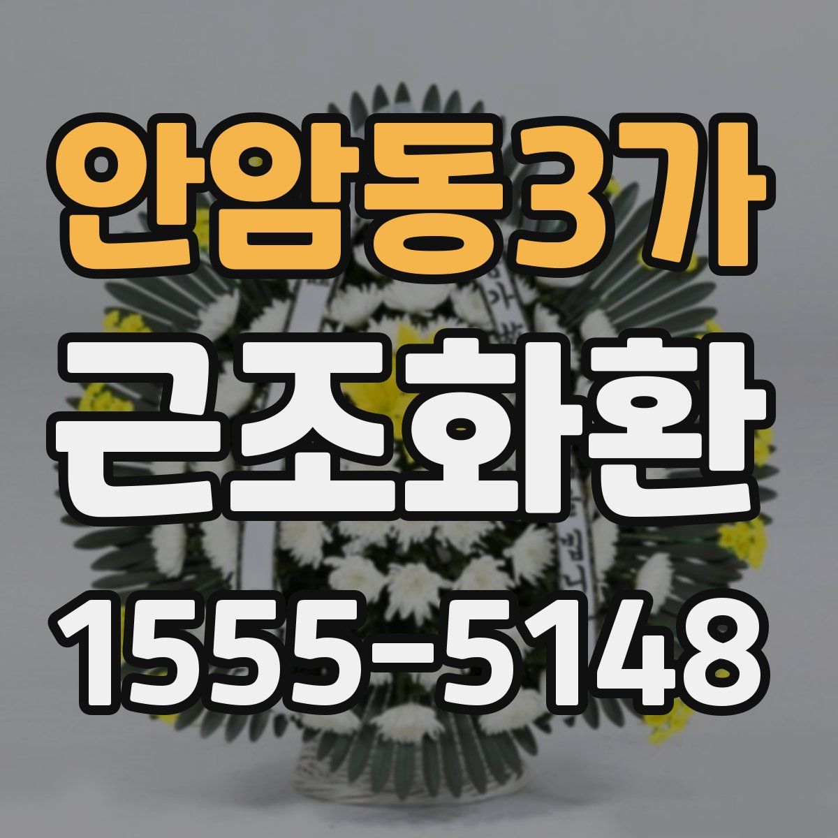 안암동3가 근조화환