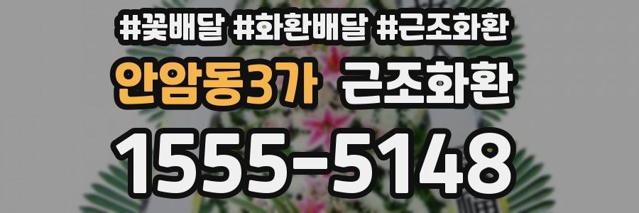 안암동3가 근조화환